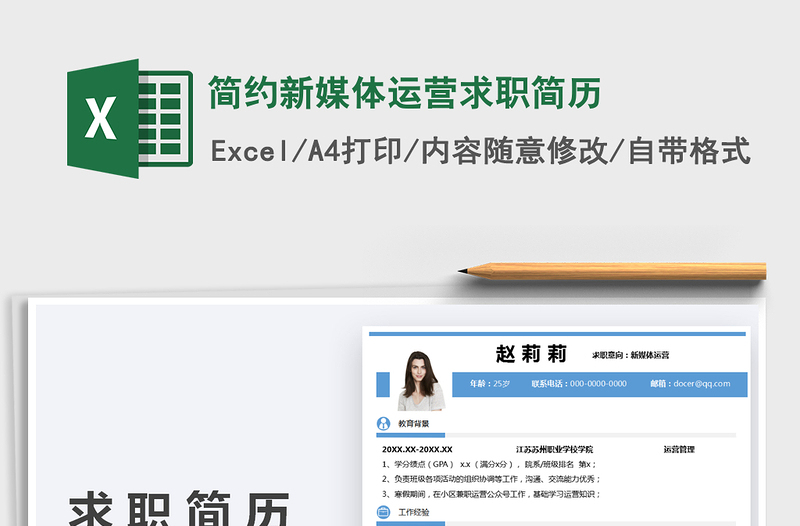 2022簡(jiǎn)約新媒體運(yùn)營(yíng)求職簡(jiǎn)歷免費(fèi)下載