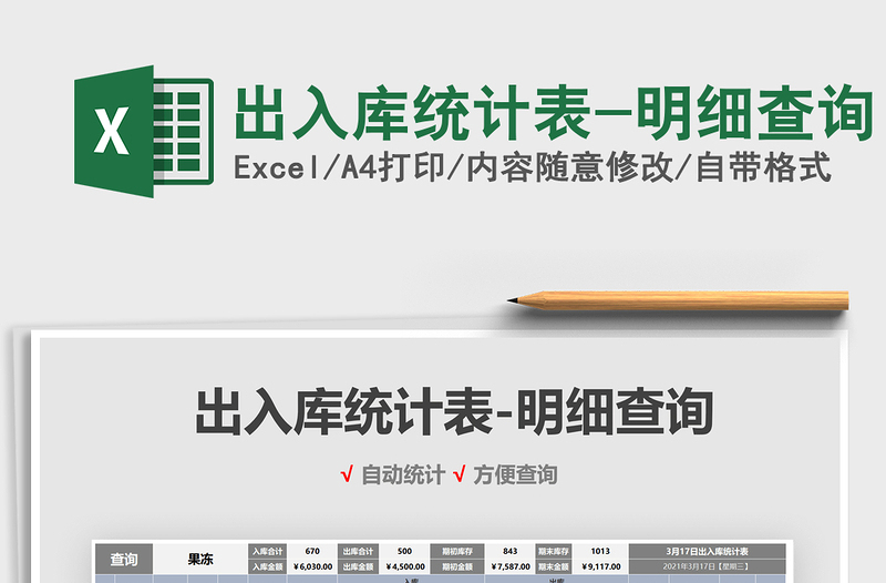 2021年出入庫統(tǒng)計表-明細查詢