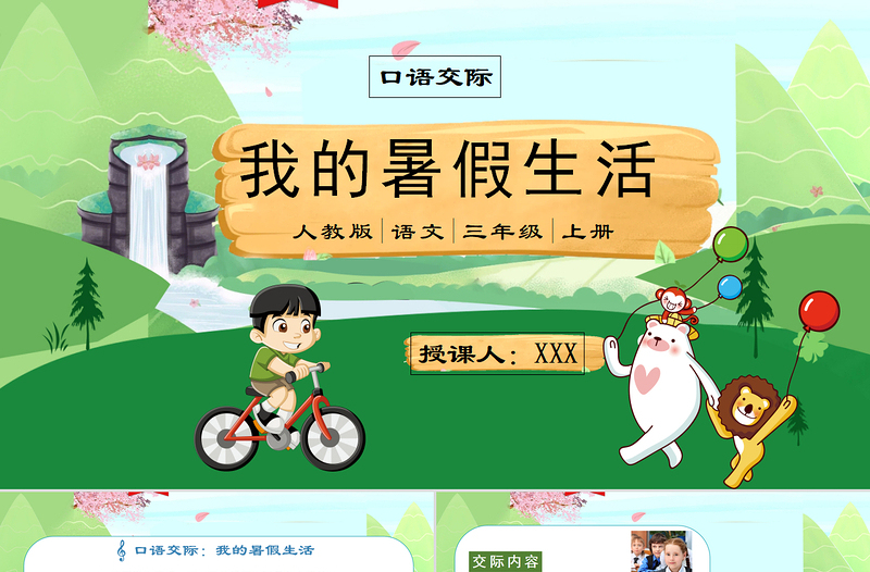 2022我的暑假生活PPT口語交際小學(xué)三年級(jí)語文上冊(cè)部編人教版教學(xué)課件