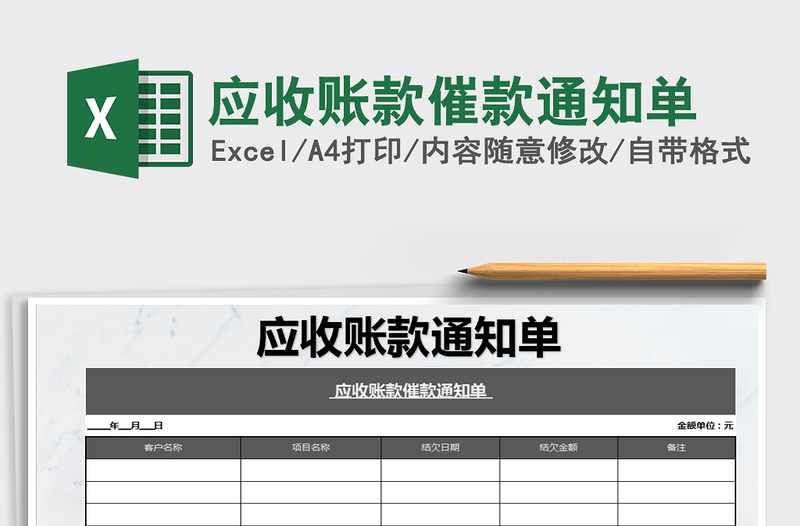2021年應(yīng)收賬款催款通知單