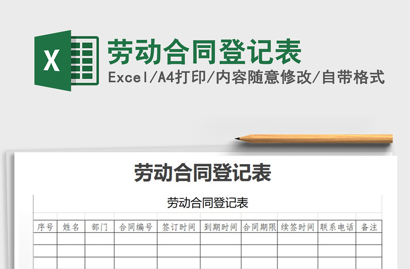 2021年勞動合同登記表