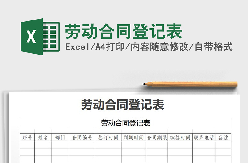 2021年劳动合同登记表