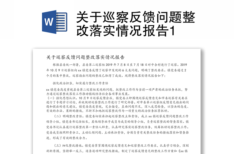 關于巡察反饋問題整改落實情況報告1