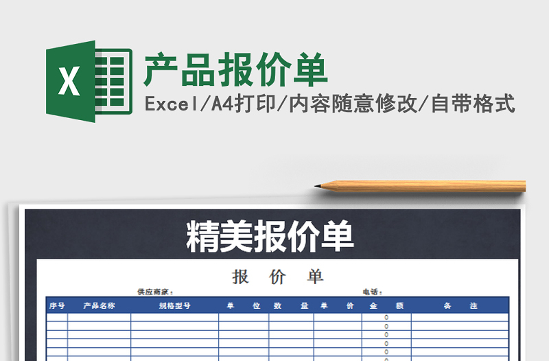 2021年產(chǎn)品報(bào)價(jià)單