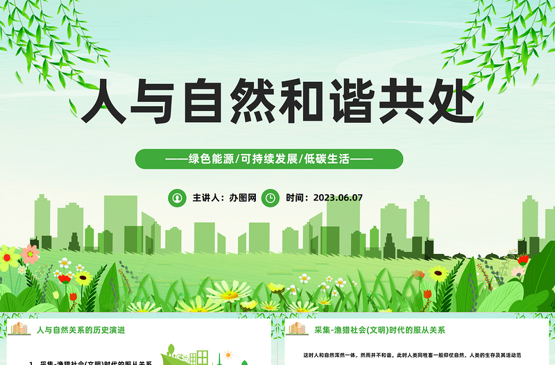 2023人與自然和諧共處PPT綠色卡通風綠色能源可持續發展低碳生活主題課件模板下載