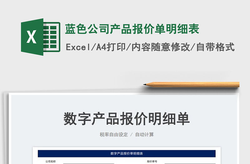 2023藍色公司產品報價單明細表免費下載