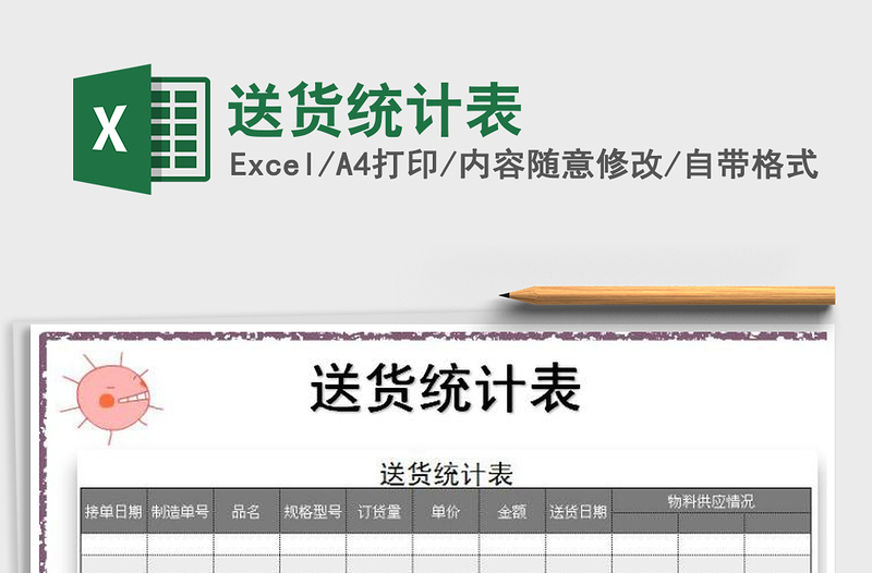 2021年送貨統(tǒng)計表免費下載