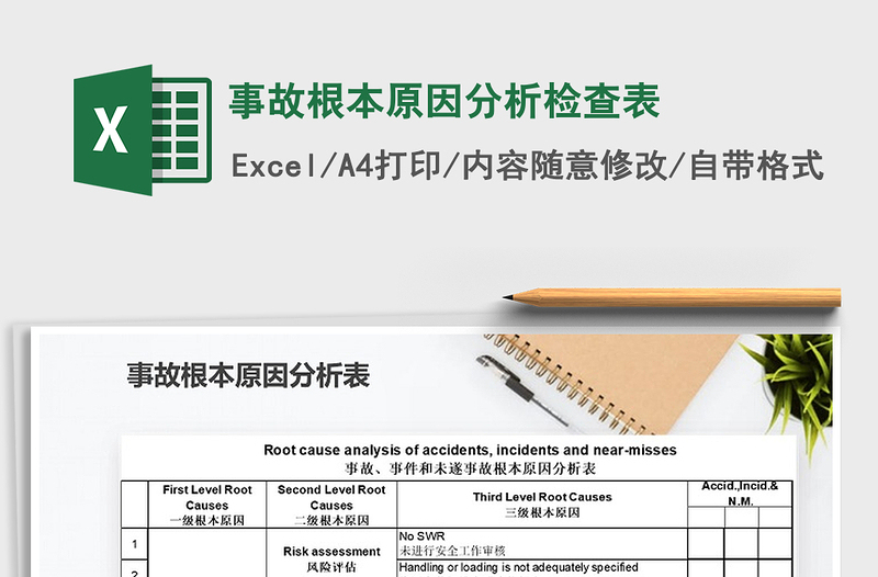 2022年事故根本原因分析检查表免费下载