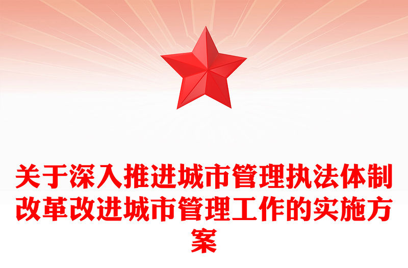 關于深入推進城市管理執法體制改革改進城市管理工作的實施方案