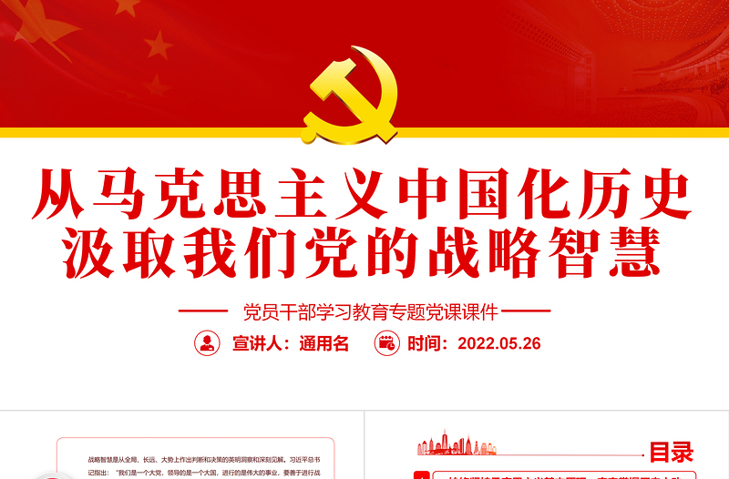 從馬克思主義中國化歷史汲取我們黨的戰(zhàn)略智慧PPT紅色大氣風(fēng)黨員干部學(xué)習(xí)教育專題黨課