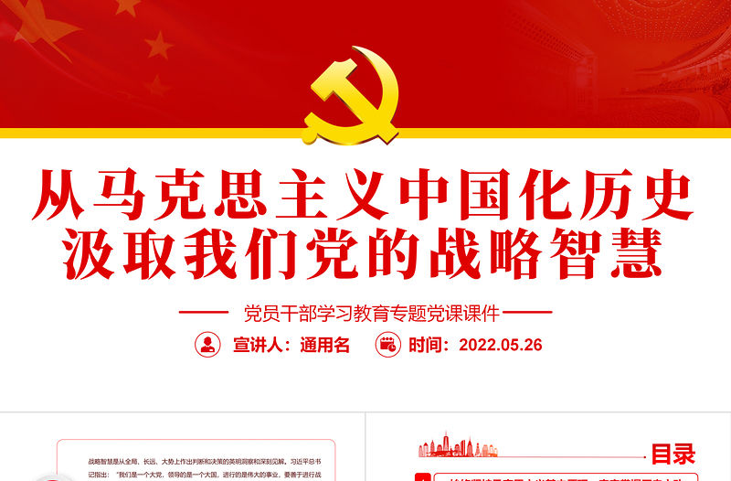 從馬克思主義中國化歷史汲取我們黨的戰(zhàn)略智慧PPT紅色大氣風黨員干部學習教育專題黨課