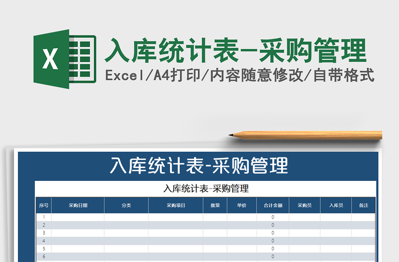 2021年入庫統(tǒng)計表-采購管理