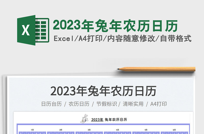2023年兔年農歷日歷免費下載