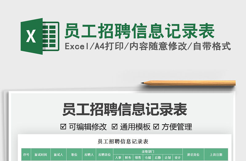 2021員工招聘信息記錄表免費下載