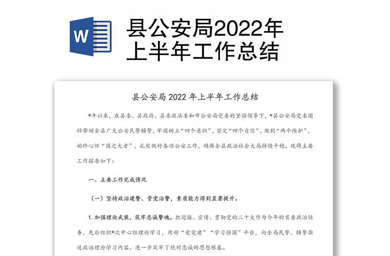 縣公安局2022年上半年工作總結(jié)