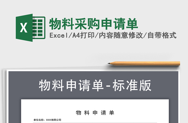2021年物料采購申請單