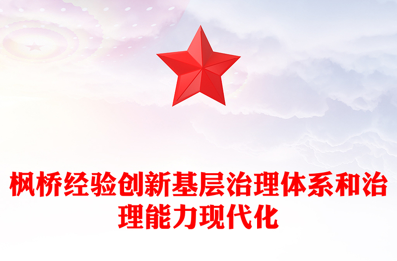 堅(jiān)持和發(fā)展新時(shí)代楓橋經(jīng)驗(yàn)PPT紅色簡(jiǎn)潔推進(jìn)更高水平的平安中國(guó)建設(shè)基層社會(huì)治理微黨課(講稿)