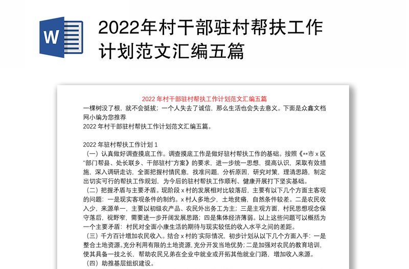 2022年村干部驻村帮扶工作计划范文汇编五篇