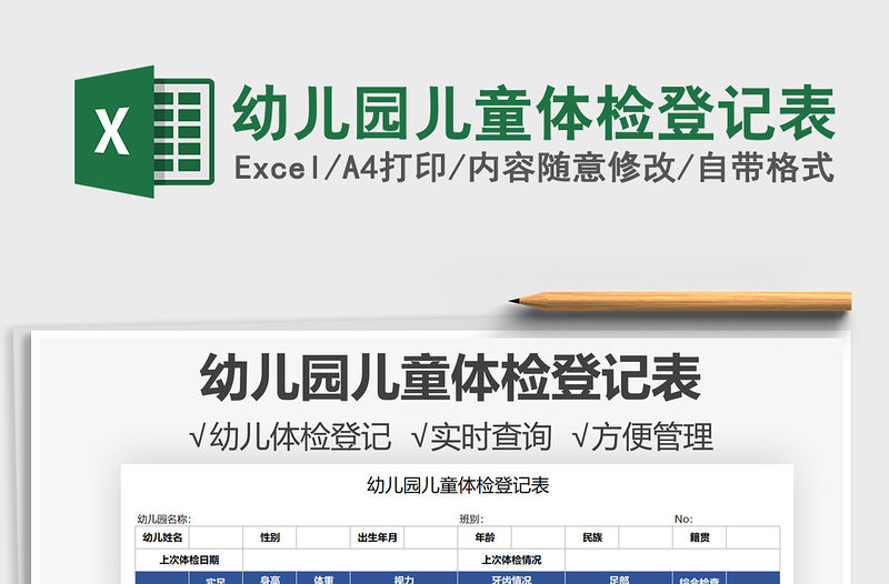 2021幼兒園兒童體檢登記表免費(fèi)下載