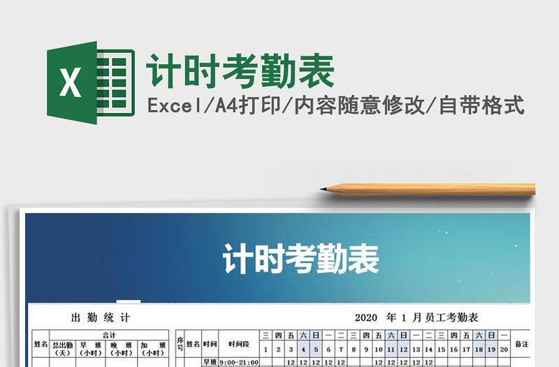 2021年計時考勤表