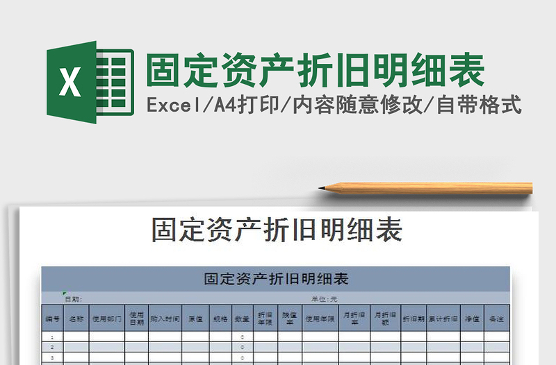 2021年固定資產(chǎn)折舊明細(xì)表