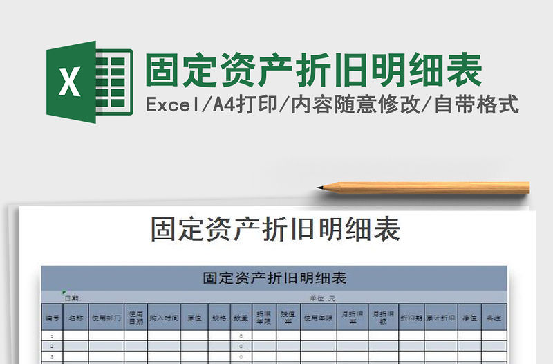 2021年固定資產折舊明細表