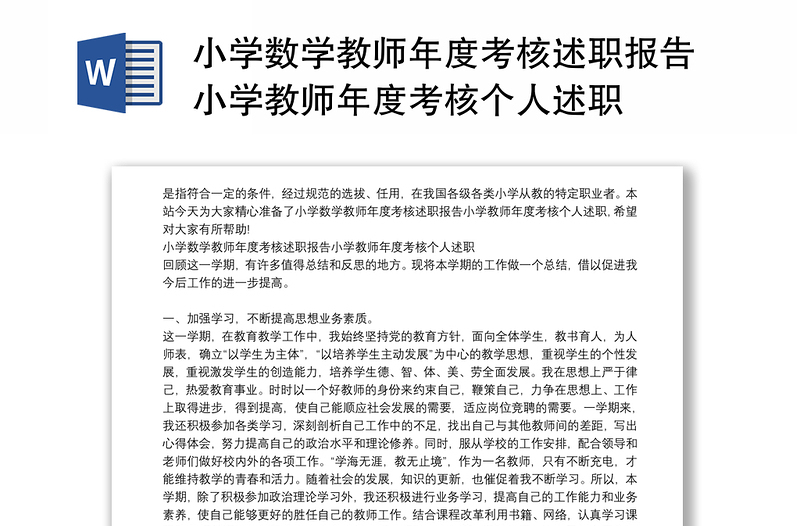 小學(xué)數(shù)學(xué)教師年度考核述職報告小學(xué)教師年度考核個人述職