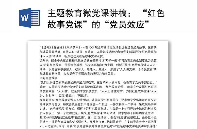 2021主題教育微黨課講稿： “紅色故事黨課”的“黨員效應”