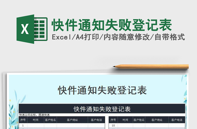 2021年快件通知失敗登記表