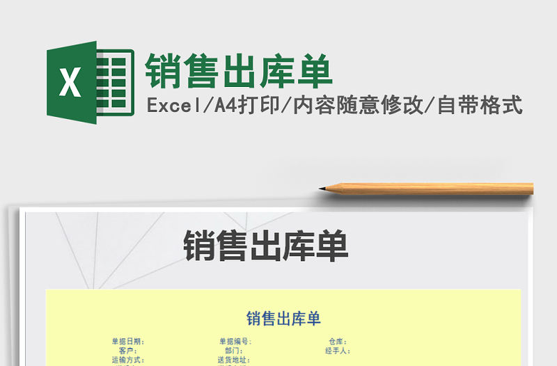 2022年銷售出庫單免費下載