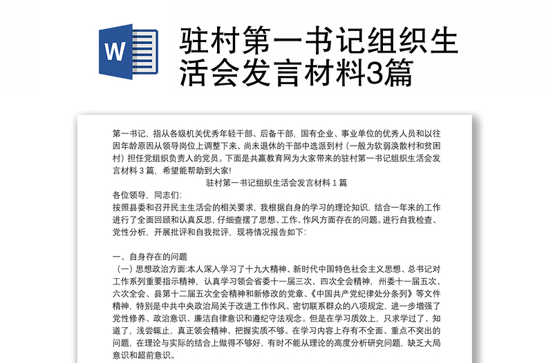 駐村第一書(shū)記組織生活會(huì)發(fā)言材料3篇