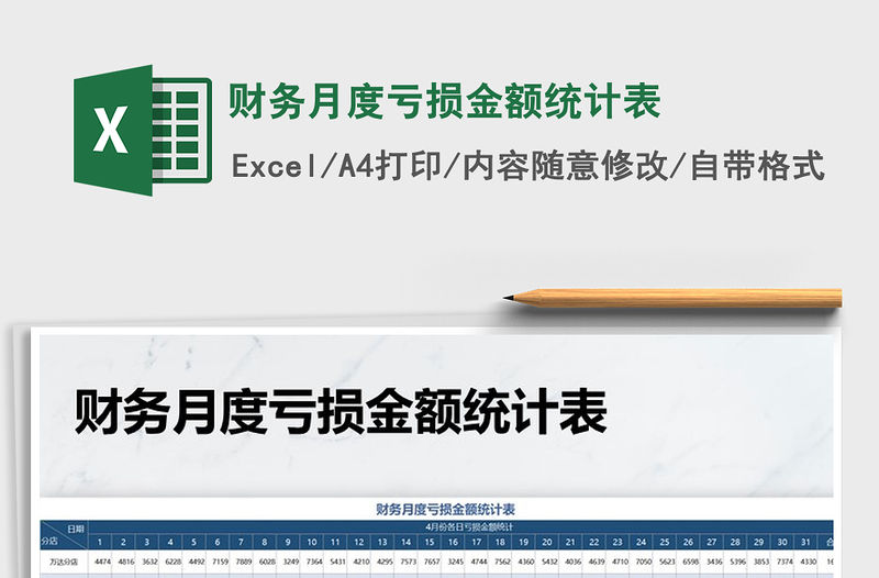 2022年財務月度虧損金額統計表免費下載