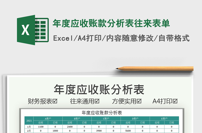 2021年度應(yīng)收賬款分析表往來(lái)表單免費(fèi)下載