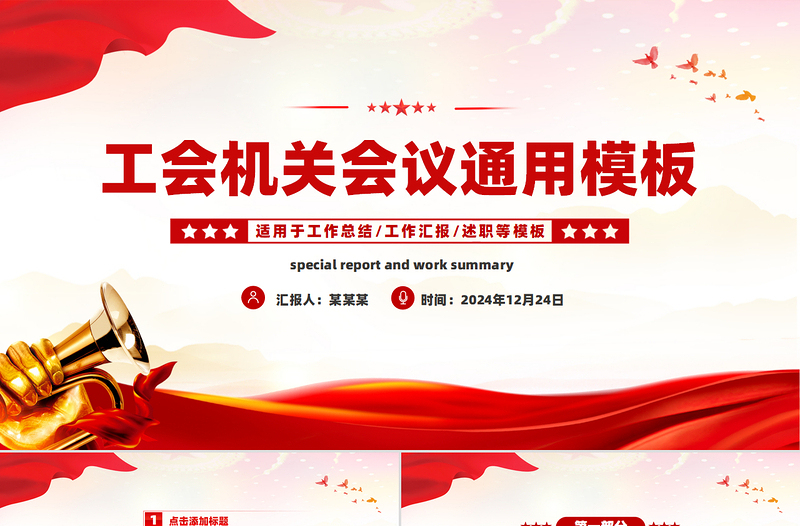 工會工作會議年終總結(jié)匯報(bào)述職年會PPT模板