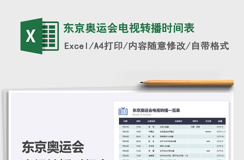 2022東京奧運(yùn)會電視轉(zhuǎn)播時間表免費(fèi)下載