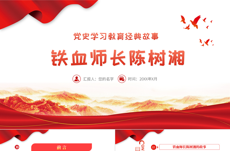 2021黨史學(xué)習(xí)教育經(jīng)典故事之鐵血師長陳樹湘PPT建黨100周年黨史學(xué)習(xí)專題黨課課件模板