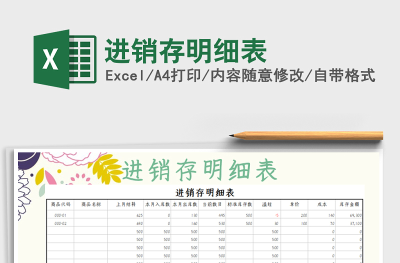 2022年進(jìn)銷存明細(xì)表免費下載