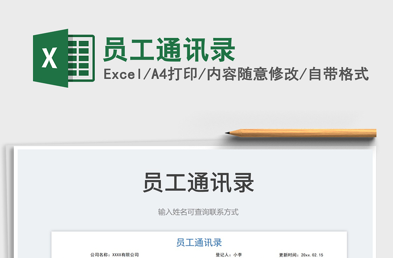 2022員工通訊錄免費(fèi)下載