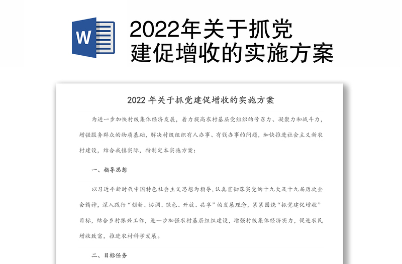 2022年關(guān)于抓黨建促增收的實(shí)施方案