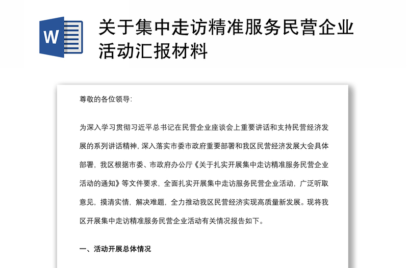 關(guān)于集中走訪精準(zhǔn)服務(wù)民營(yíng)企業(yè)活動(dòng)匯報(bào)材料