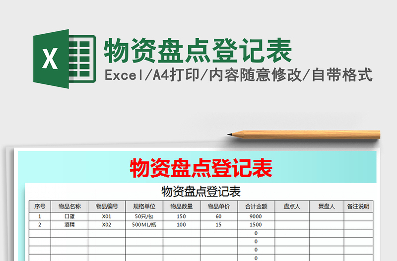 2021年物資盤點(diǎn)登記表