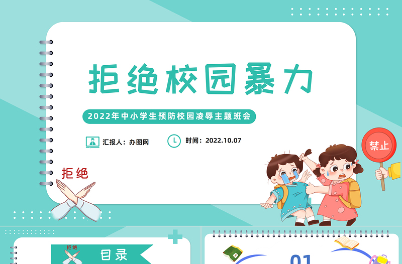 2022拒絕校園霸凌PPT卡通風(fēng)中小學(xué)生預(yù)防校園凌辱主題班會課件模板