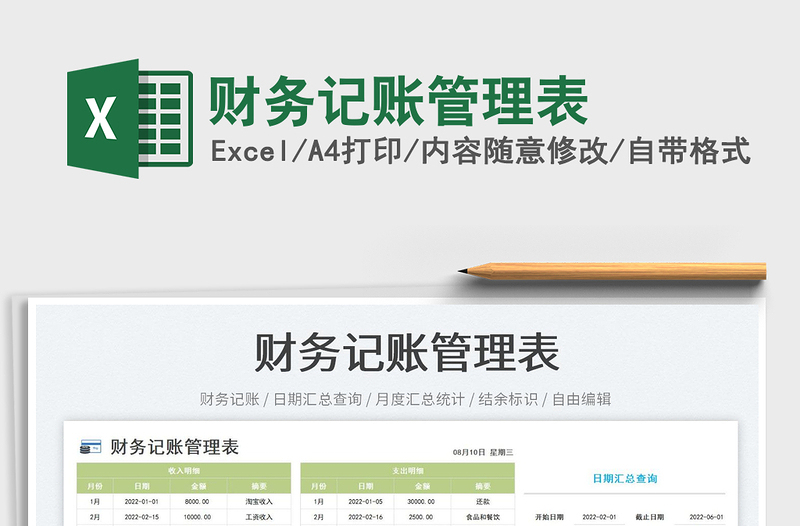財務記賬管理表