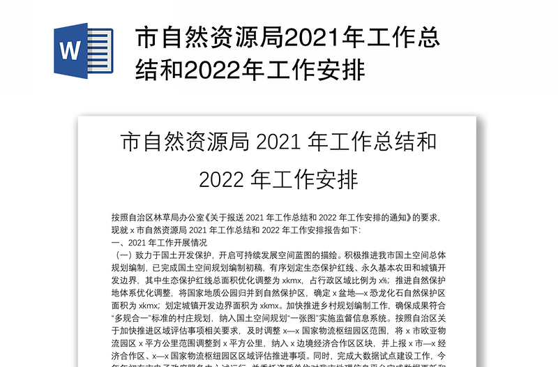 市自然资源局2021年工作总结和2022年工作安排