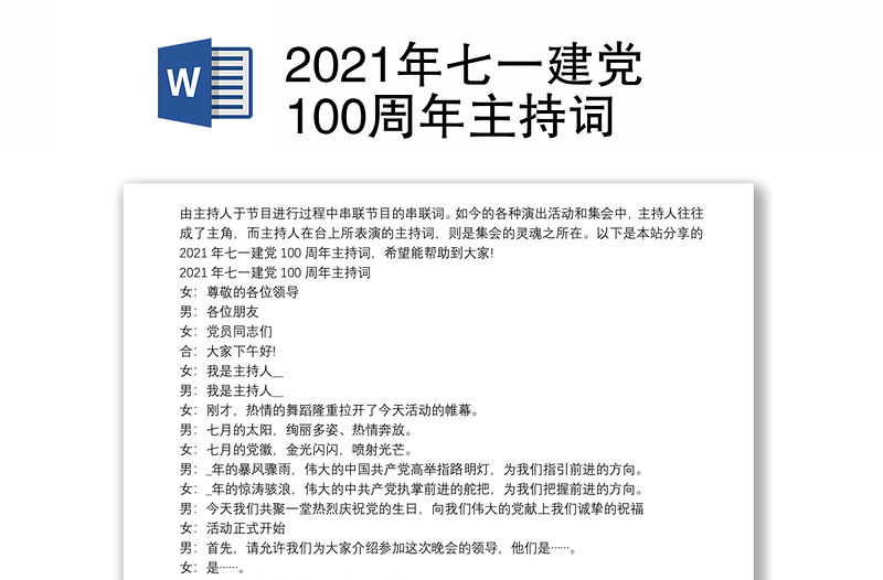 2021年七一建党100周年主持词