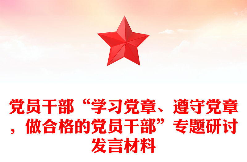 黨員干部“學(xué)習(xí)黨章、遵守黨章，做合格的黨員干部”專題研討發(fā)言材料