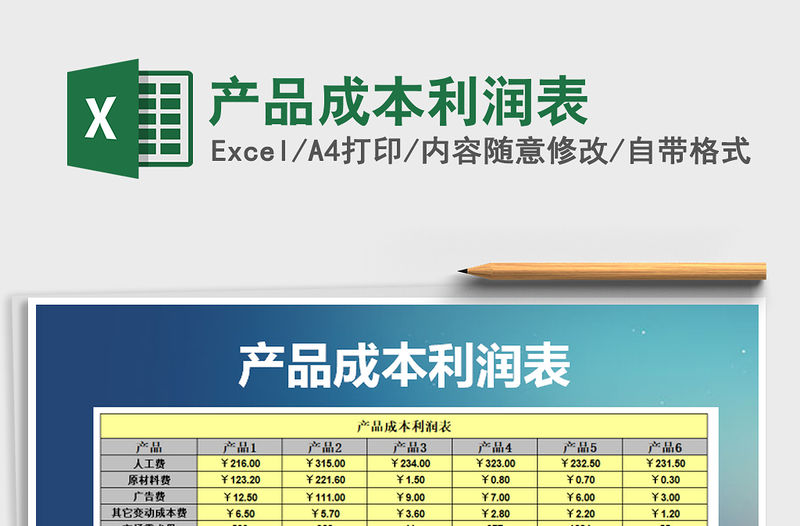 2021年產品成本利潤表