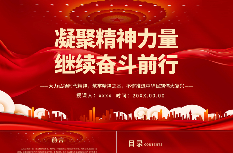 凝聚精神力量繼續(xù)奮斗前行PPT大力弘揚時代精神筑牢精神之基不懈推進(jìn)中華民族偉大復(fù)興黨課課件