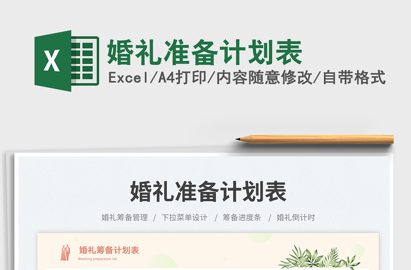 婚禮準(zhǔn)備計(jì)劃表免費(fèi)下載