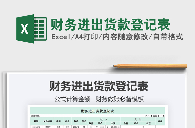 2021財(cái)務(wù)進(jìn)出貨款登記表免費(fèi)下載